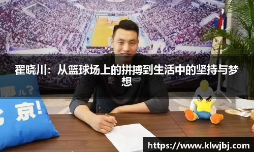 翟晓川：从篮球场上的拼搏到生活中的坚持与梦想