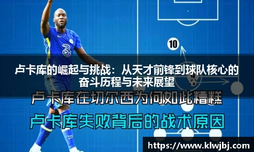 卢卡库的崛起与挑战：从天才前锋到球队核心的奋斗历程与未来展望