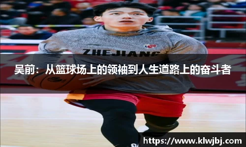 吴前：从篮球场上的领袖到人生道路上的奋斗者