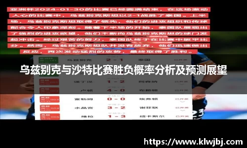 乌兹别克与沙特比赛胜负概率分析及预测展望
