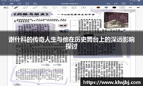 谢什科的传奇人生与他在历史舞台上的深远影响探讨